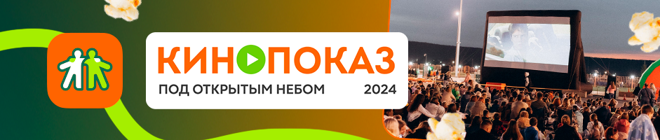 Кинопоказ-2024