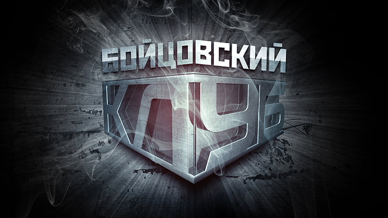 Логотип телеканала "Бойцовский клуб"