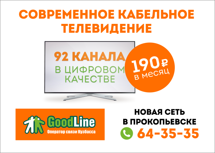 Кабельное телевидение от Goodline в Прокопьевске 