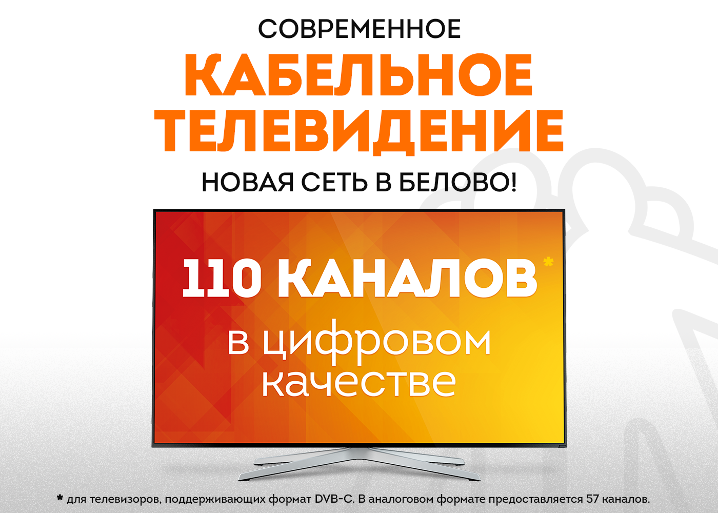 Кабельное гудлайн кемерово. Кабельное ТВ реклама. Каналы кабельного ТВ Гудлайн. Примеры рекламы Goodline. Флаер Гудлайн.